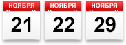 Дата 21-29 ноября